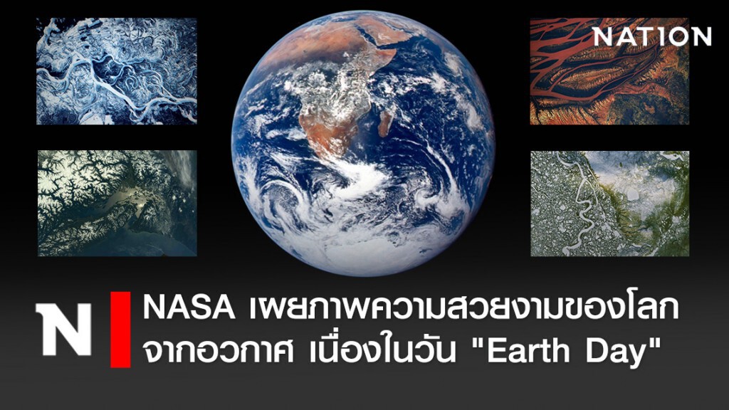 NASA เผยภาพความสวยงามของโลกจากอวกาศ เนื่องในวัน "Earth Day"