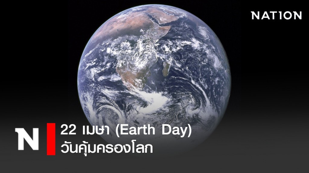 22 เมษา (Earth Day) วันคุ้มครองโลก 22 เมษา (Earth Day) วันคุ้มครองโลก