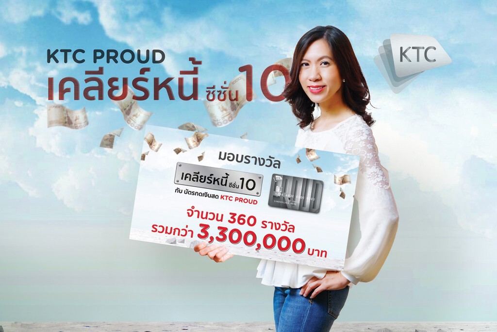 เคทีซี 'เคลียร์หนี้' ผู้โชคดีกว่า 3.3 ล้านบาท