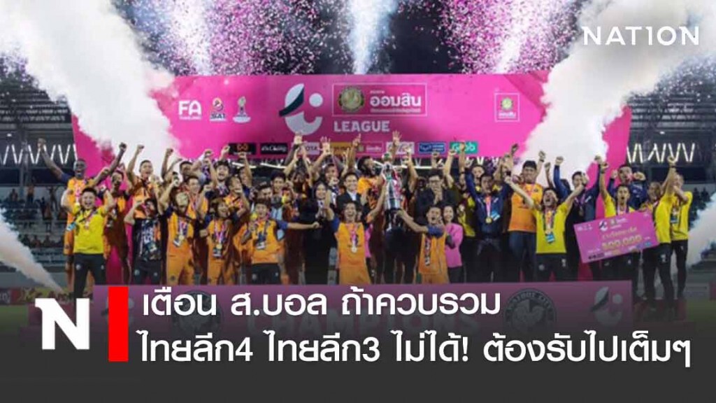 วัดโบสถ์ซิตี้ เตือนส.บอลรับผิดชอบควบรวมไทยลีก4ไทยลีก3 "แป้ก"