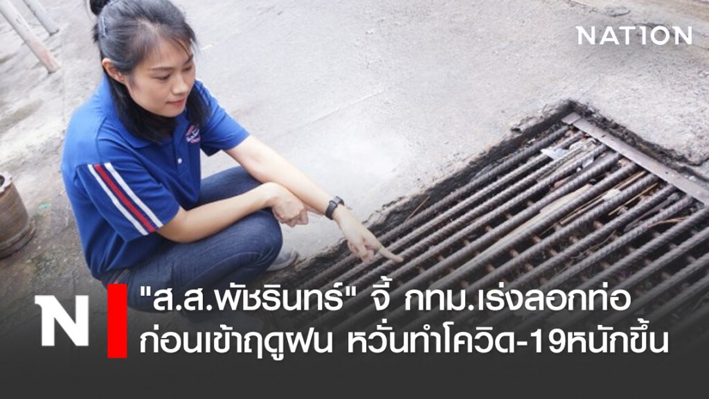 "ส.ส.พัชรินทร์" จี้ กทม.เร่งลอกท่อก่อนเข้าฤดูฝน หวั่นทำโควิด-19หนักขึ้น