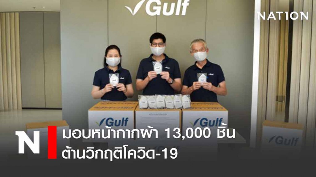 ‘กัลฟ์’ มอบหน้ากากผ้า 13,000 ชิ้นต้านโควิด-19 ‘กัลฟ์’ มอบหน้ากากผ้า 13,000 ชิ้นต้านโควิด-19