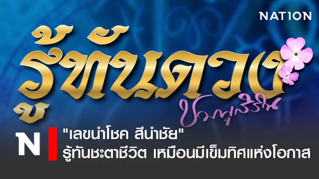 "เลขนำโชค สีนำชัย" รู้ทันชะตาชีวิต เหมือนมีเข็มทิศแห่งโอกาส