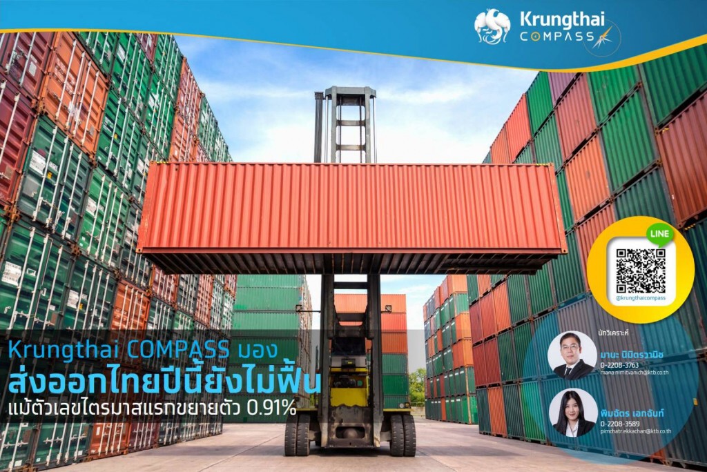 กรุงไทยคาดส่งออกไทยปี 63 ติดลบ 8.6%