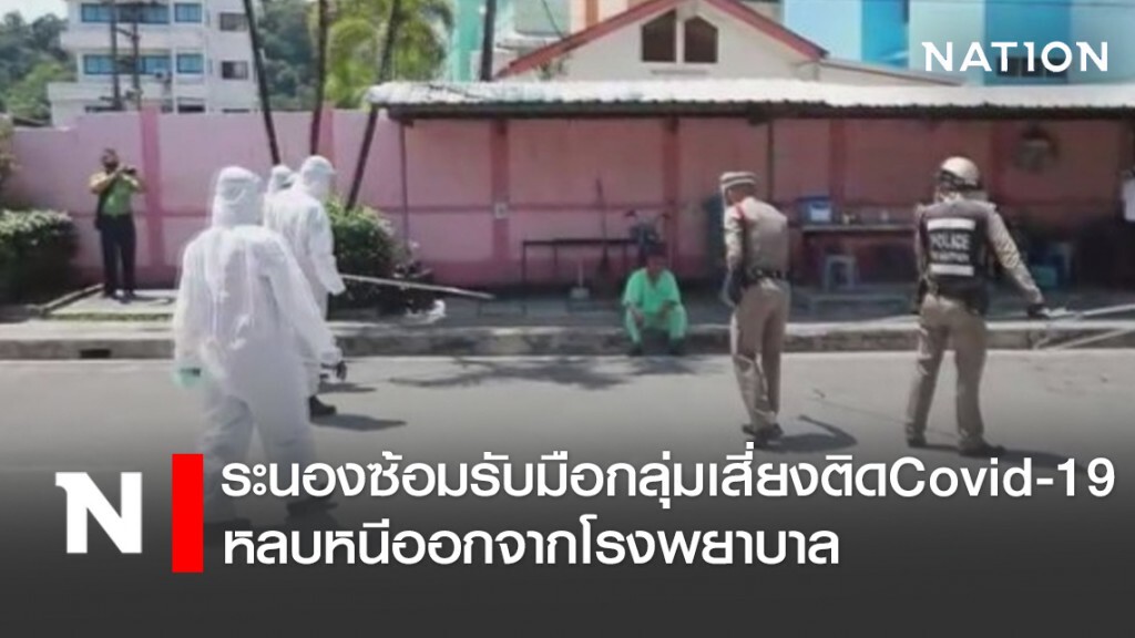 ระนองซ้อมรับมือกลุ่มเสี่ยงติดCovid-19 หลบหนีออกจากโรงพยาบาล ระนองซ้อมรับมือกลุ่มเสี่ยงติดCovid-19 หลบหนีออกจากโรงพยาบาล