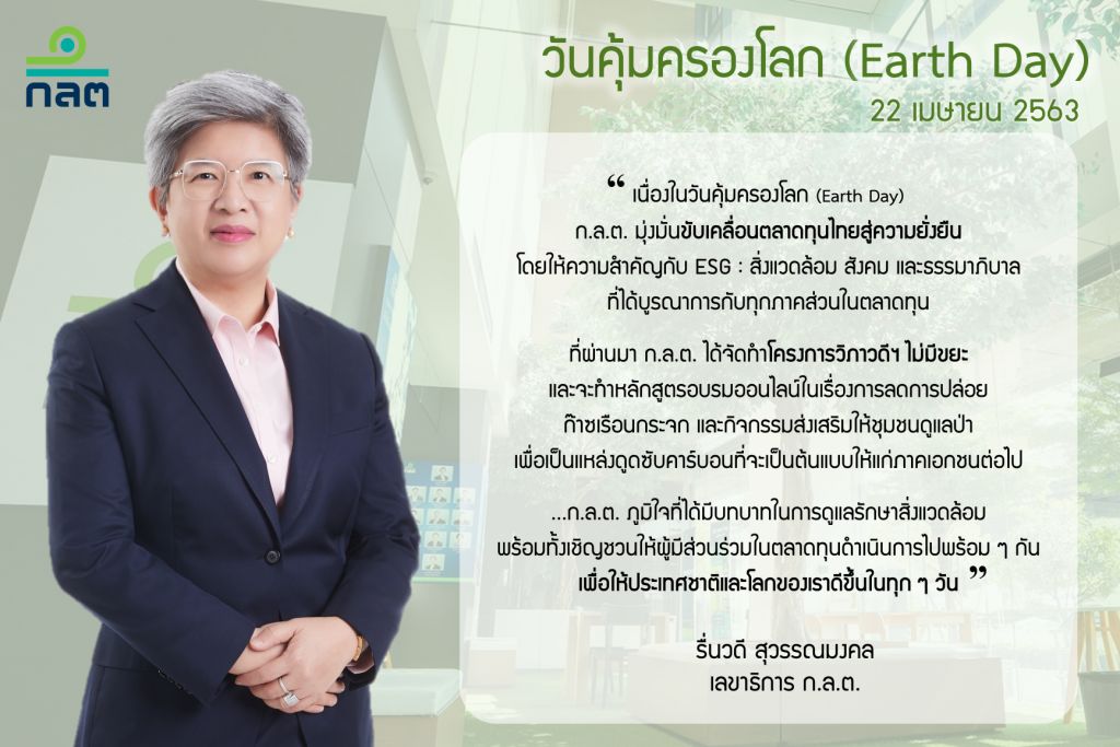ก.ล.ต. มุ่งมั่นขับเคลื่อนตลาดทุนไทยสู่ความยั่งยืน ก.ล.ต. มุ่งมั่นขับเคลื่อนตลาดทุนไทยสู่ความยั่งยืน