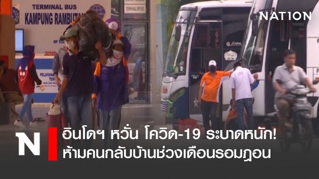 อินโดฯ หวั่น โควิด-19 ระบาดหนัก! ห้ามคนกลับบ้านช่วงเดือนรอมฎอน