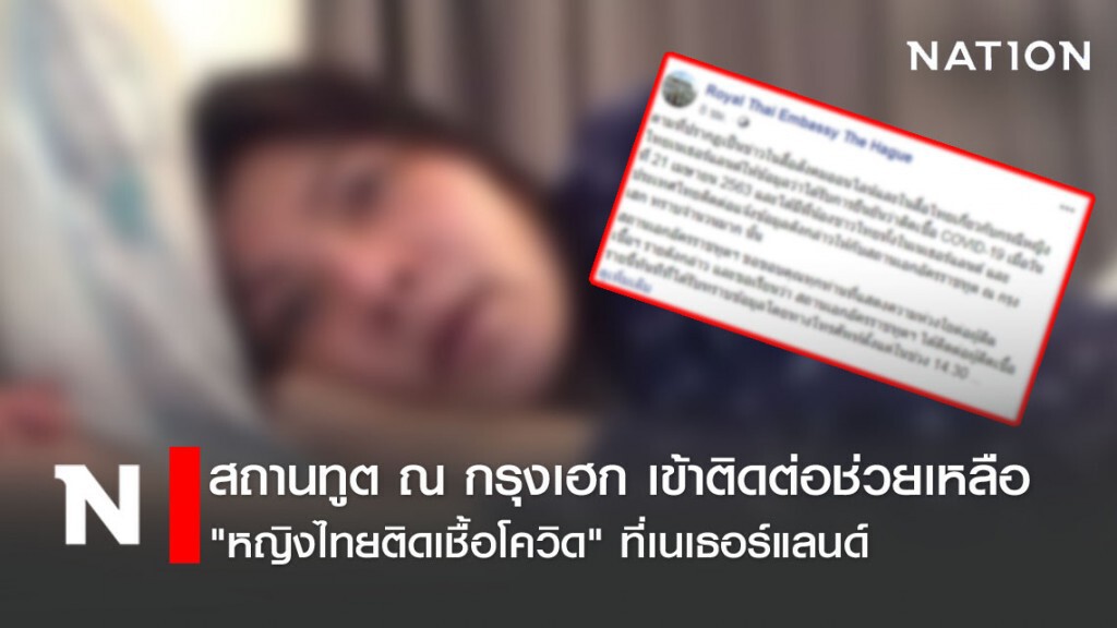 สถานทูตฯ พร้อมช่วยสาวไทยแดนกังหัน ติดเชื้อโควิด-19