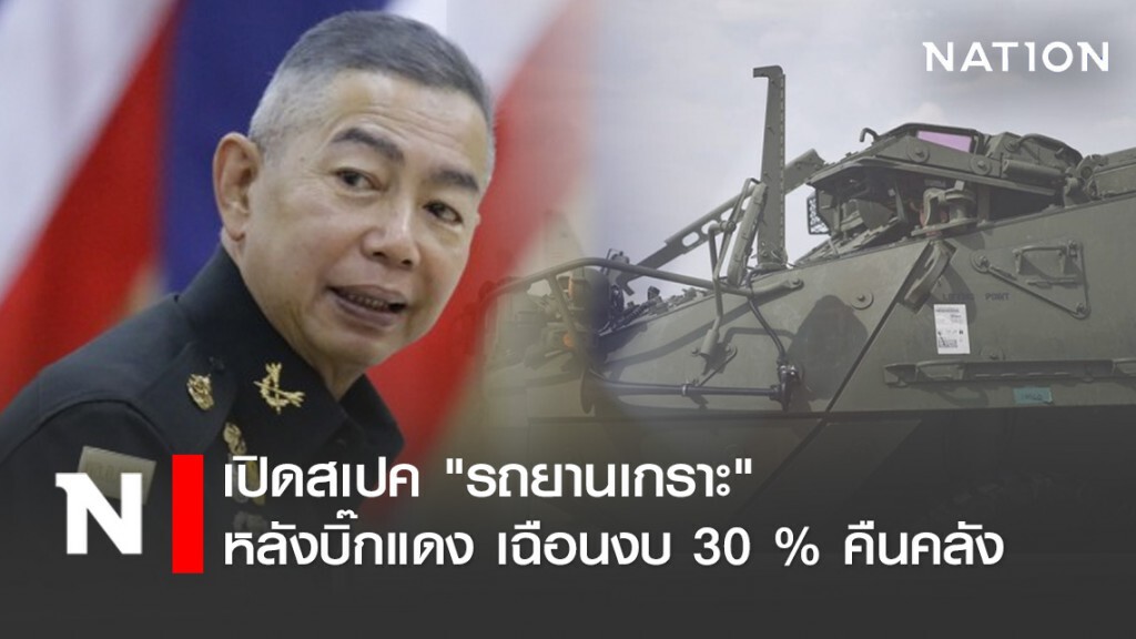เปิดสเปค "รถยานเกราะ" หลังบิ๊กแดง เฉือนงบ 30 % คืนคลัง