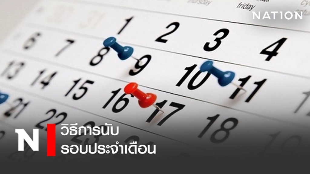 วิธีการนับรอบประจำเดือน!