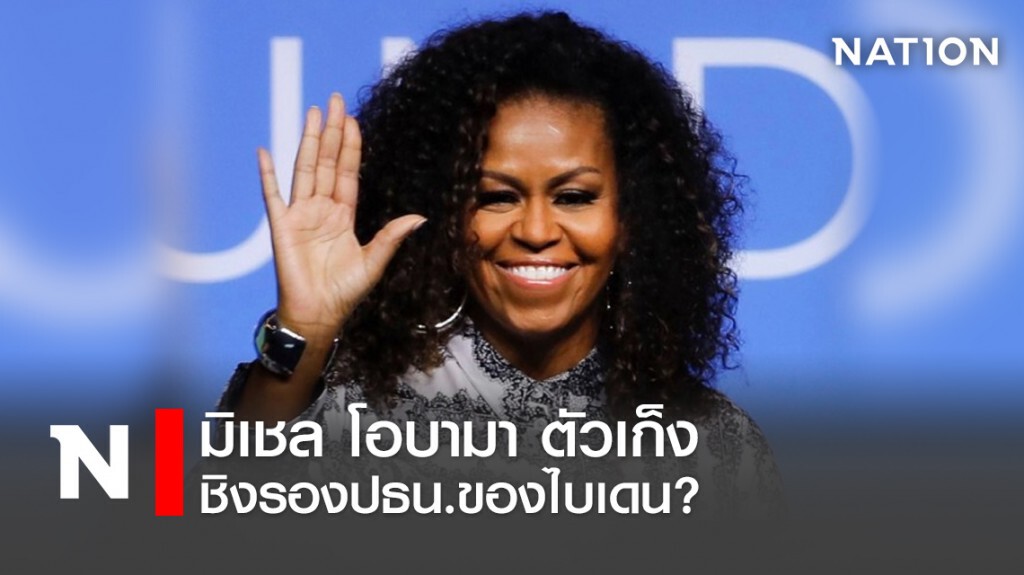 มิเชล โอบามา ตัวเก็งชิงรองปธน.ของไบเดน? มิเชล โอบามา ตัวเก็งชิงรองปธน.ของไบเดน?