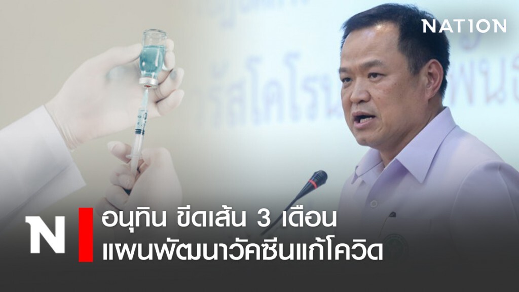 "หมอหนู" ขีดเส้น 3 เดือน สรุปพิมพ์เขียวผลิตวัคซีน "โควิด-19"