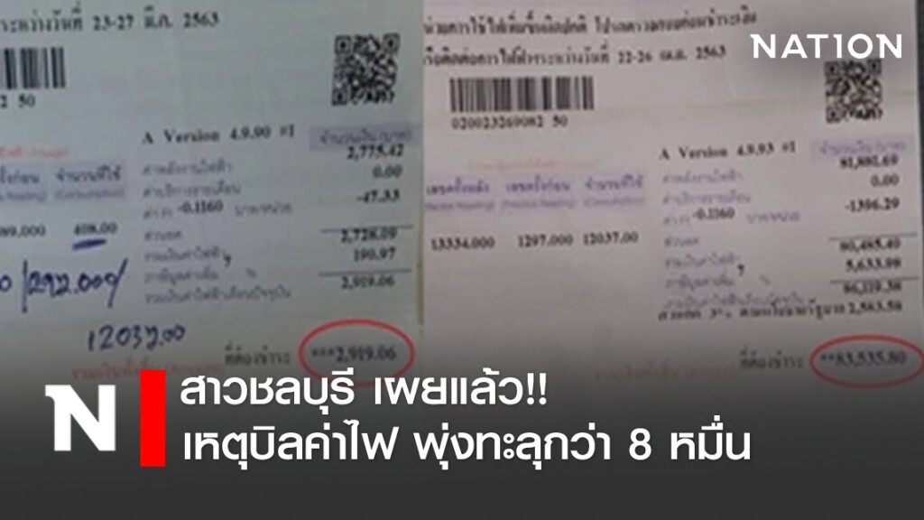 สาวชลบุรี เผยแล้ว!! เหตุบิลค่าไฟ พุ่งทะลุกว่า 8 หมื่น