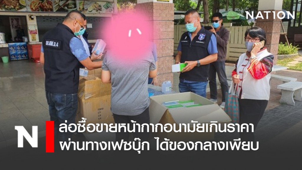 ตร.ชุดสืบภาค 4 ล่อซื้อขายหน้ากากอนามัยเกินราคาผ่านทางเฟซบุ๊ก ได้ของกลางเพียบ