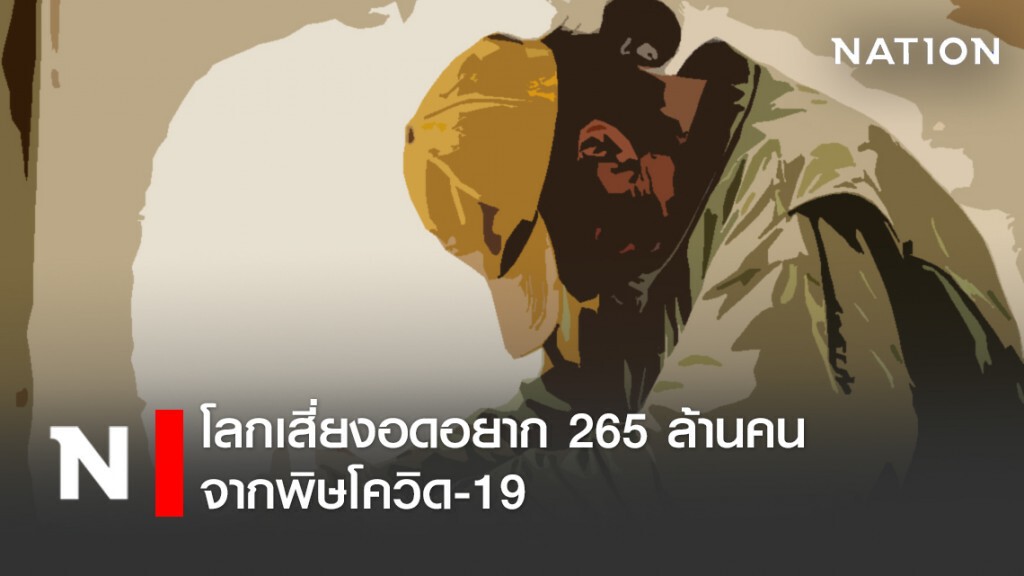 โลกเสี่ยงอดอยาก 265 ล้านคนจากพิษโควิด-19