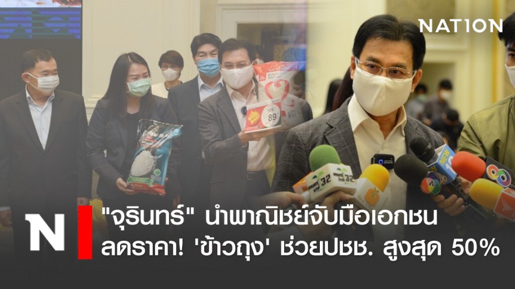 พาณิชย์จับมือเอกชนลดราคา'ข้าวถุง'สูงสุด 50%