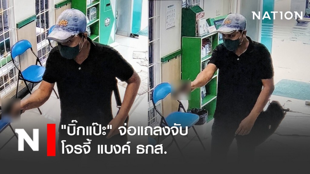 "บิ๊กแป๊ะ" จ่อแถลงจับโจรจี้ แบงค์ ธกส.