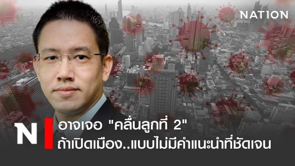 หมอไม่ได้ขู่!! เปิดเมืองไม่ชัดเจอ"คลื่นลูกที่2" แน่!!