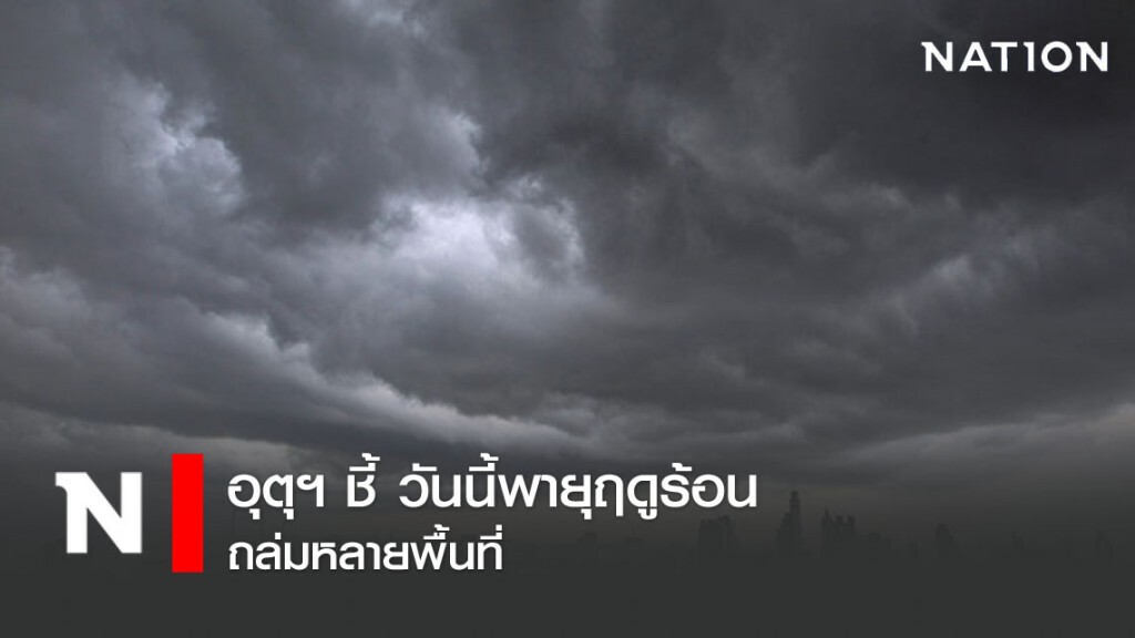 อุตุฯ ชี้ วันนี้พายุฤดูร้อนถล่มหลายพื้นที่ อุตุฯ ชี้ วันนี้พายุฤดูร้อนถล่มหลายพื้นที่
