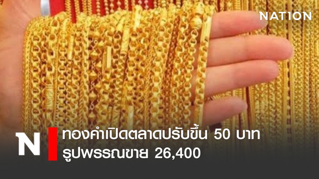 ทองคำเปิดตลาดปรับขึ้น 50 บาท รูปพรรณขาย 26,400 ทองคำเปิดตลาดปรับขึ้น 50 บาท รูปพรรณขาย 26,400