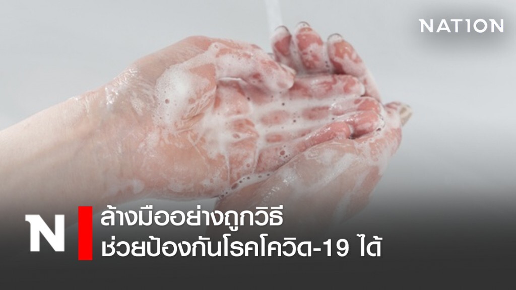 ล้างมืออย่างถูกวิธี ช่วยป้องกันโรคโควิด-19 ได้