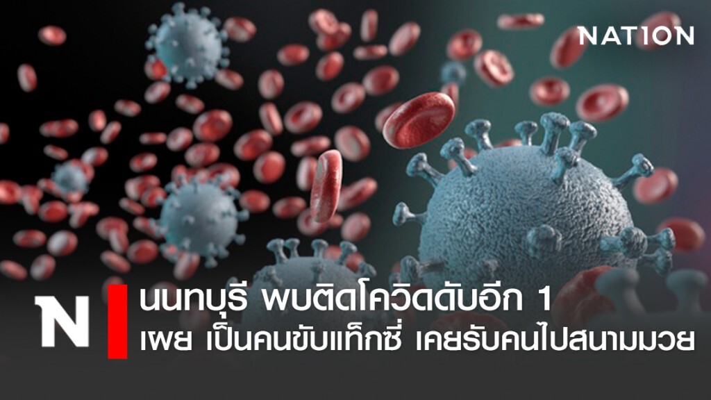 นนทบุรี พบดับจากโควิด 1 ราย พบประวัติรับส่งคนไปสนามมวย นนทบุรี พบดับจากโควิด 1 ราย พบประวัติรับส่งคนไปสนามมวย