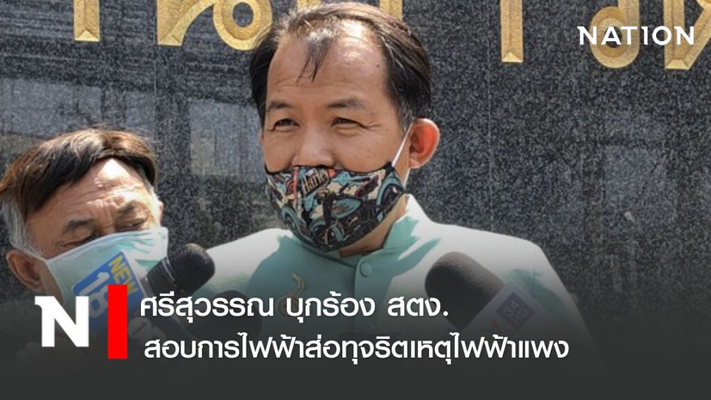 ศรีสุวรรณ บุกร้อง สตง. สอบการไฟฟ้าส่อทุจริตเหตุไฟฟ้าแพง