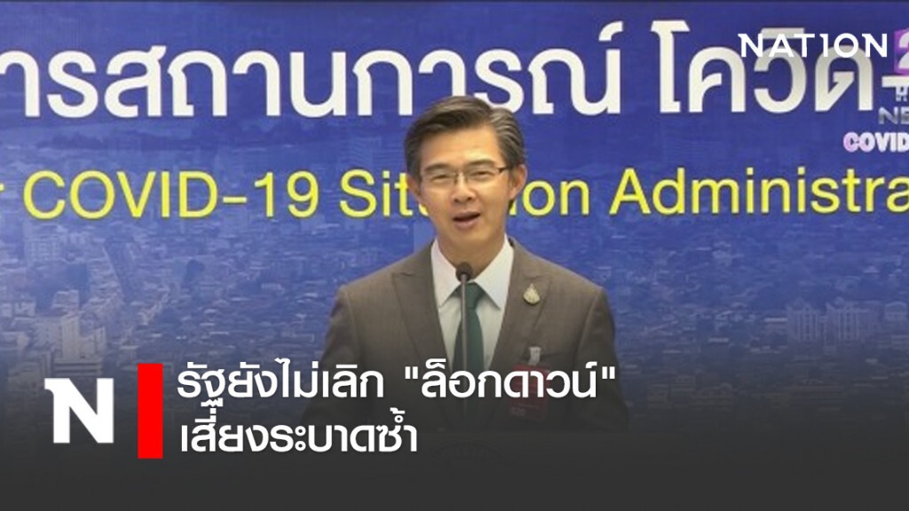 รัฐยังไม่เลิก "ล็อกดาวน์" เสี่ยงระบาดซ้ำ รัฐยังไม่เลิก "ล็อกดาวน์" เสี่ยงระบาดซ้ำ