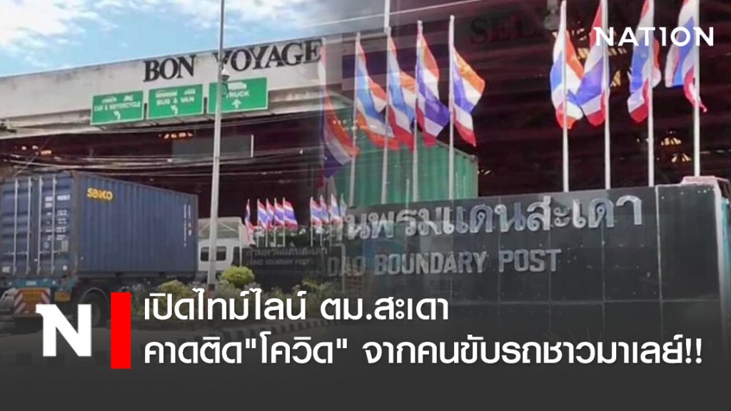 เปิดไทม์ไลน์ ตม.สะเดา คาดติด"โควิด" จากคนขับรถมาเลย์!!