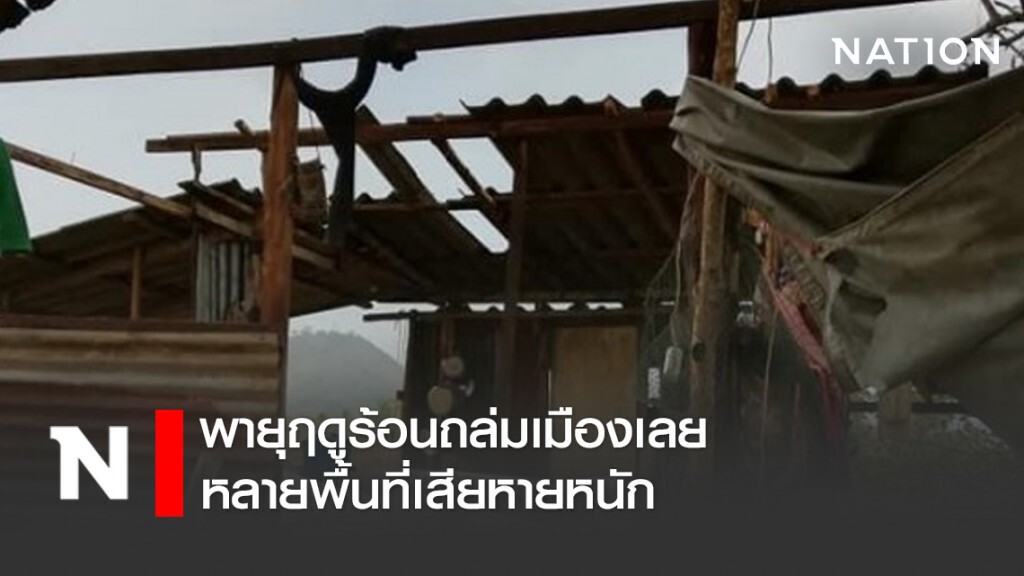 พายุฤดูร้อนถล่มเมืองเลย หลายพื้นที่เสียหายหนัก พายุฤดูร้อนถล่มเมืองเลย หลายพื้นที่เสียหายหนัก