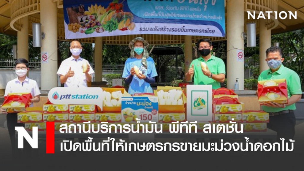 สถานีบริการน้ำมัน พีทีที สเตชั่น เปิดพื้นที่ให้เกษตรกรขายมะม่วงน้ำดอกไม้