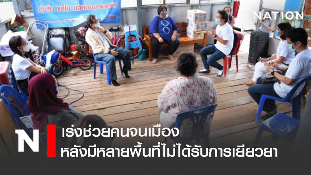 เร่งช่วยคนจนเมือง หลังหลายพื้นที่ไม่ได้รับการเยียวยา