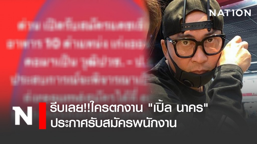 รีบเลย!!ใครตกงาน "เปิ้ล นาคร" ประกาศรับสมัครพนักงาน รีบเลย!!ใครตกงาน "เปิ้ล นาคร" ประกาศรับสมัครพนักงาน