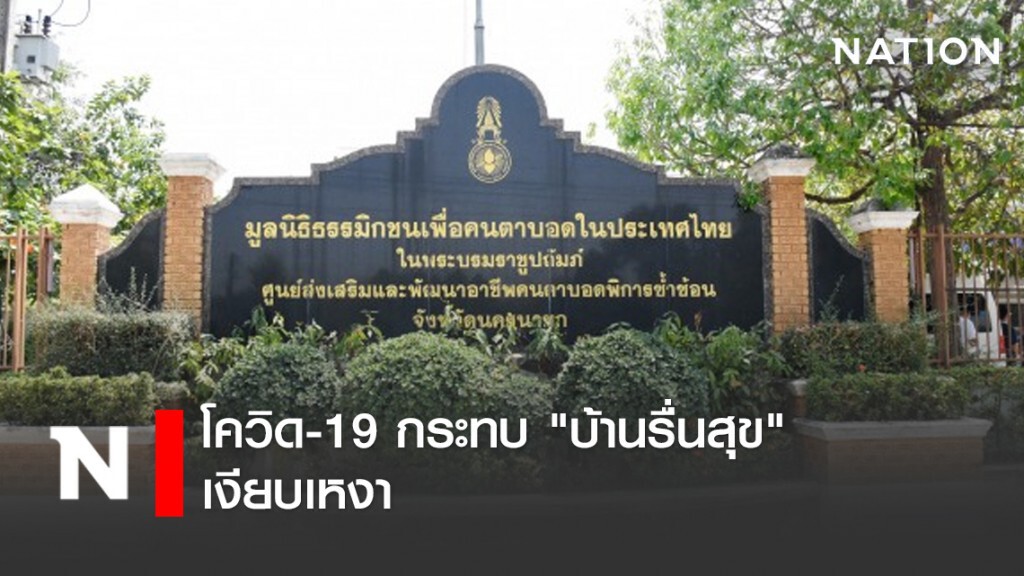 โควิด-19 กระทบ "บ้านรื่นสุข" เงียบเหงา