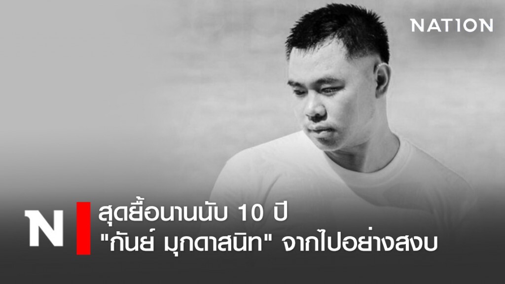 สุดยื้อนานนับ 10 ปี "กันย์ มุกดาสนิท" จากไปอย่างสงบ สุดยื้อนานนับ 10 ปี "กันย์ มุกดาสนิท" จากไปอย่างสงบ