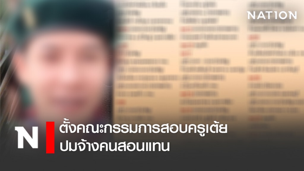 ตั้งคณะกรรมการสอบครูเต้ย ปมจ้างคนสอนแทน ตั้งคณะกรรมการสอบครูเต้ย ปมจ้างคนสอนแทน