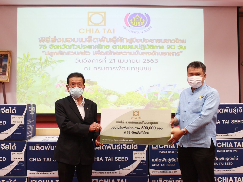 เจียไต๋มอบเมล็ดพันธุ์ผักสวนครัวสร้างความมั่นคงทางอาหาร