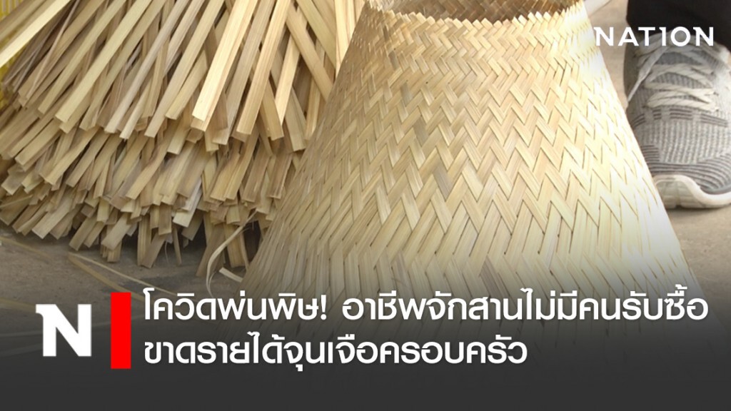 โควิดพ่นพิษ! อาชีพจักสานไม่มีคนรับซื้อ ขาดรายได้จุนเจือครอบครัว