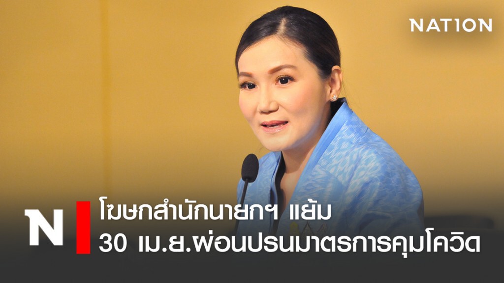 โฆษกสำนักนายกฯ แย้ม 30 เม.ย.มีการผ่อนปรนมาตรการคุมโควิด โฆษกสำนักนายกฯ แย้ม 30 เม.ย.มีการผ่อนปรนมาตรการคุมโควิด