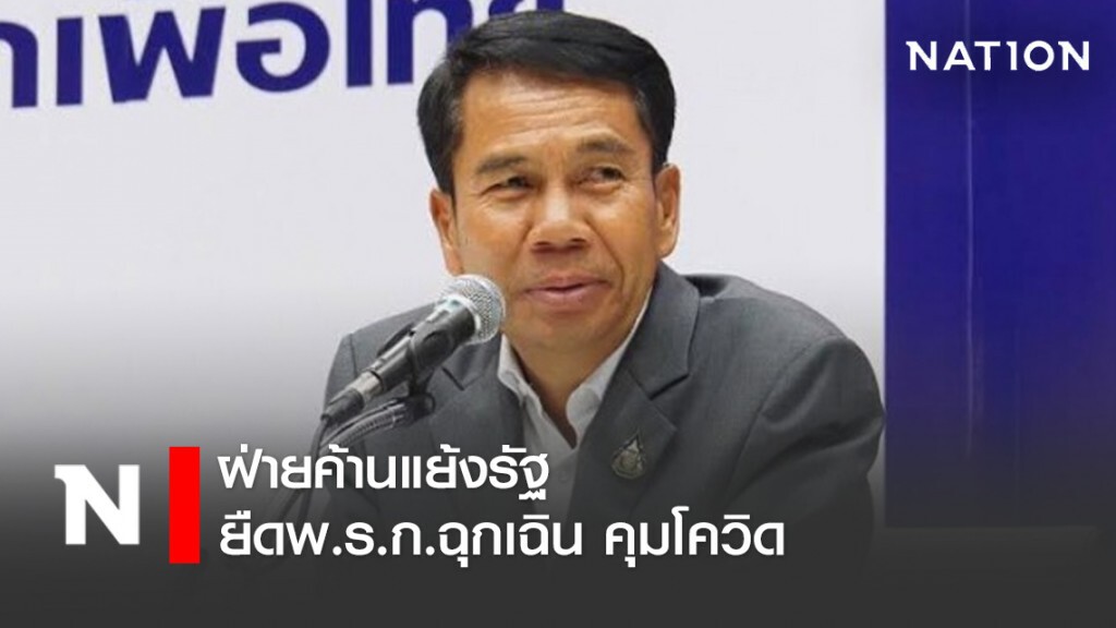 ฝ่ายค้านแย้งรัฐยืดพ.ร.ก.ฉุกเฉิน คุมโควิด ฝ่ายค้านแย้งรัฐยืดพ.ร.ก.ฉุกเฉิน คุมโควิด