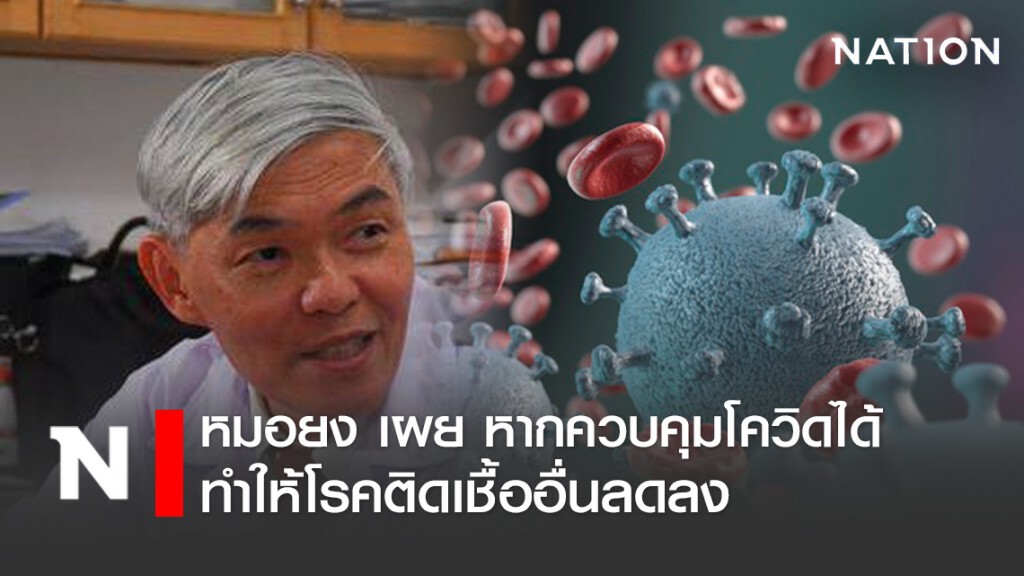 "หมอยง" เผย หากควบคุมโควิด-19 ได้ จะทำให้โรคติดเชื้ออื่นลดลง