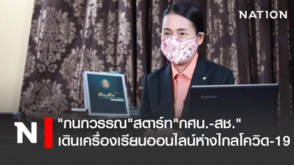 "กนกวรรณ"สตาร์ท"กศน.-สช."เดินเครื่องเรียนออนไลน์ห่างไกลโควิด-19