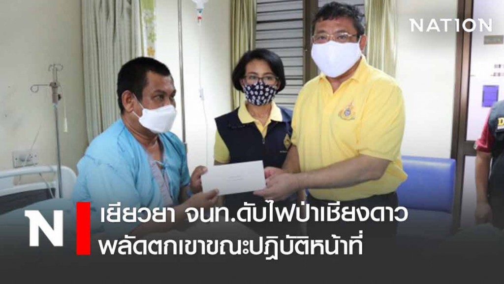 เยียวยาจนท.ดับไฟป่าเชียงดาว พลัดตกเขาขณะปฎิบัติหน้าที่ เยียวยาจนท.ดับไฟป่าเชียงดาว พลัดตกเขาขณะปฎิบัติหน้าที่
