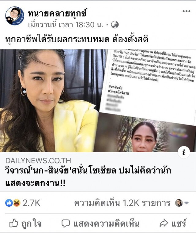 ดราม่าเดือด! "นก-สินจัย" ชี้ "ดาราก็ตกงานได้" ลามการเมือง