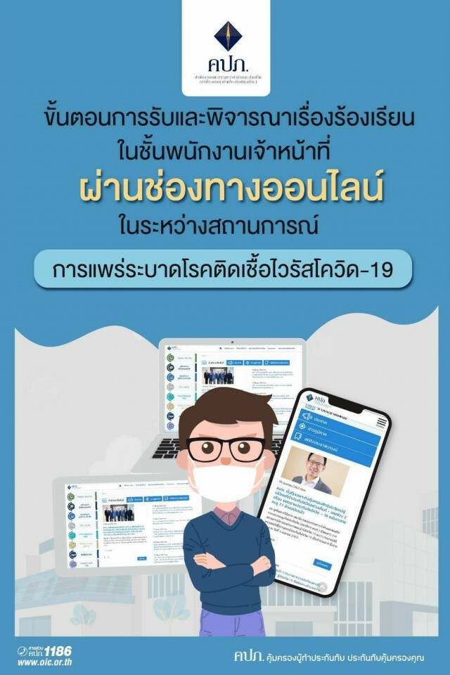 คปภ.เผยแนวทางรับเรื่องร้องเรียนผ่านออนไลน์ ช่วงCOVID-19