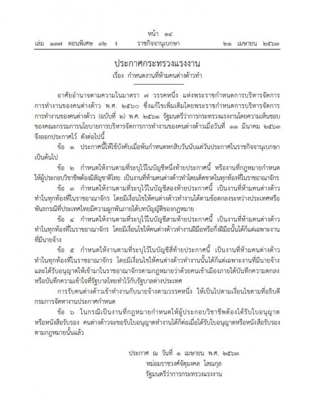 ราชกิจจาฯ ประกาศ 27 อาชีพ ห้ามคนต่างด้าวทำโดยเด็ดขาด