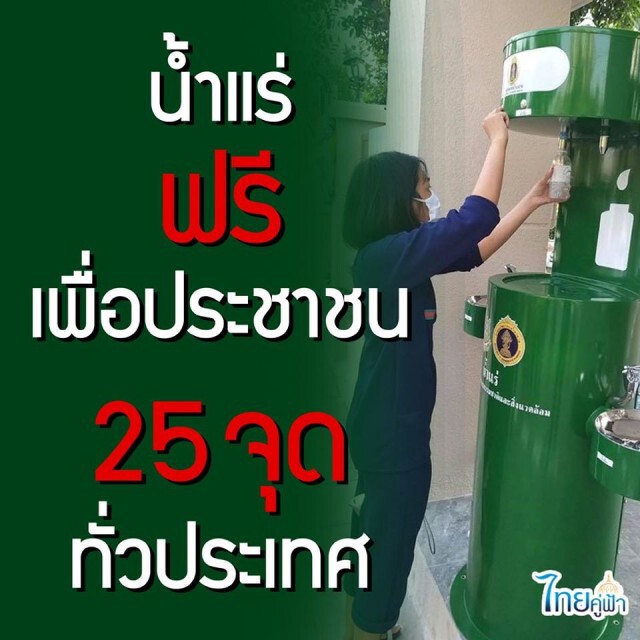 น้ำแร่ฟรีเพื่อประชาชน 25 จุดทั่วประเทศ