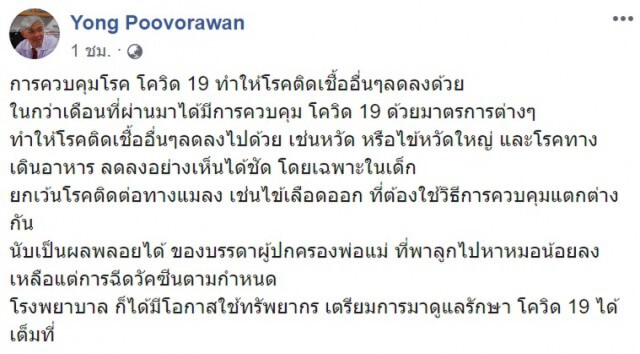 "หมอยง" เผย หากควบคุมโควิด-19 ได้ จะทำให้โรคติดเชื้ออื่นลดลง
