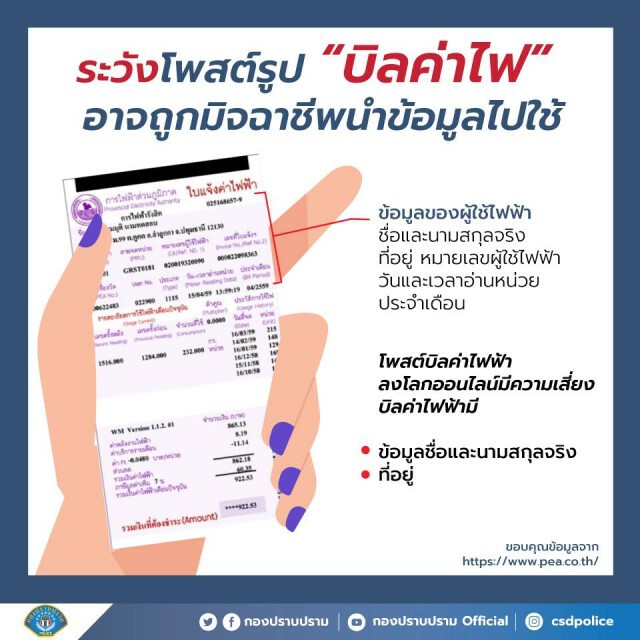 กองปราบปราม เตือนโพสต์บิลค่าไฟ เสี่ยงมิจฉาชีพนำข้อมูลไปใช้