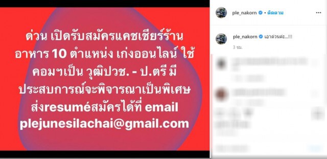 รีบเลย!!ใครตกงาน "เปิ้ล นาคร" ประกาศรับสมัครพนักงาน